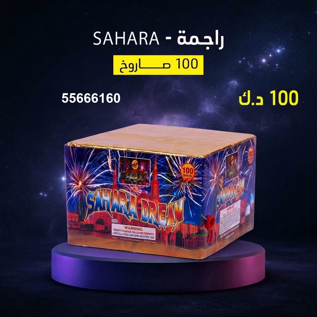 راجمة SAHARA من أسعار الجراغيات