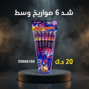 شد 6 صواريخ وسط عروض القرقيعان