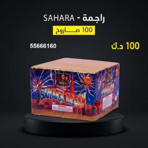 شراء راجمة SAHARA في مبارك الكبير