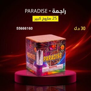 راجمة PARADISE في العاصمة