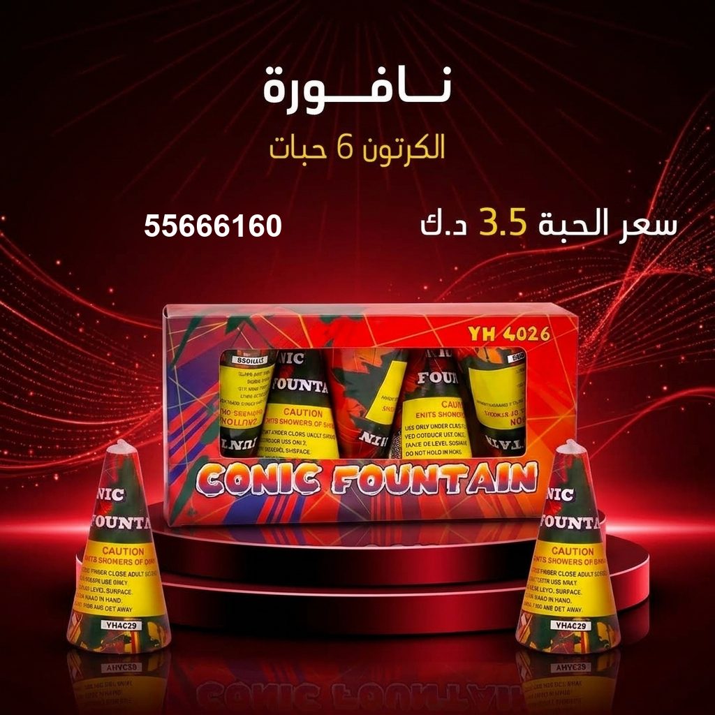 نافورة من أسعار الجراغيات