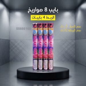 بايب 8 صواريخ عروض التخرج