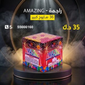 راجمة AMAZING لحفلات الأطفال