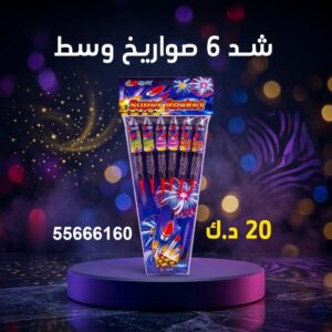شد 6 صواريخ وسط للمناسبات العائلية