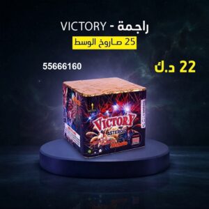 راجمة VICTORY لليوم الوطني