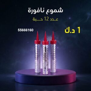 شموع النافورة في الفروانية