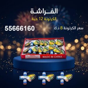 شراء الفراشة في الفحيحيل