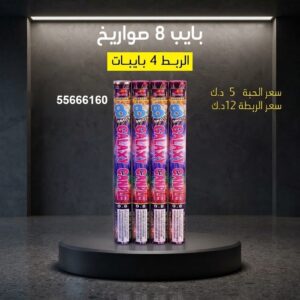 بايب للمناسبات العائلية