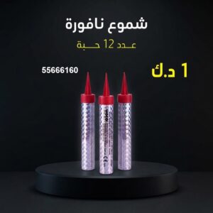 شراء شموع النافورة في الفروانية