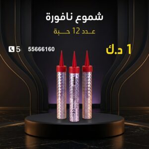 شراء شموع النافورة في مبارك الكبير