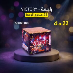 راجمة VICTORY لحفلات الأطفال