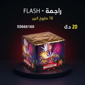 راجمة FLASH في الفحيحيل