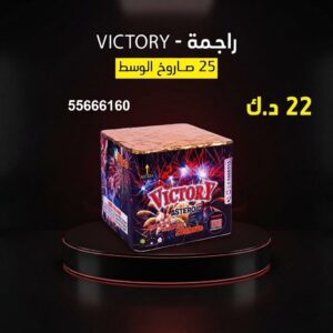 شراء راجمة VICTORY في الجهراء