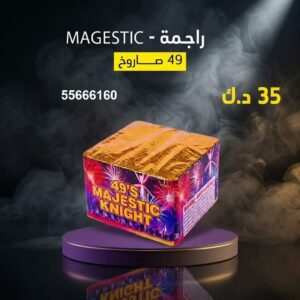 راجمة MAGESTIC للأعراس