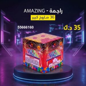 راجمة AMAZING عروض رأس السنة