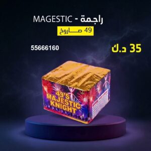 راجمة MAGESTIC لحفلات الأطفال