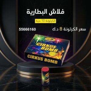فلاش البطارية في السالمية