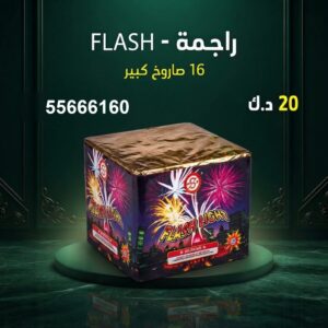 شراء راجمة FLASH في الجهراء