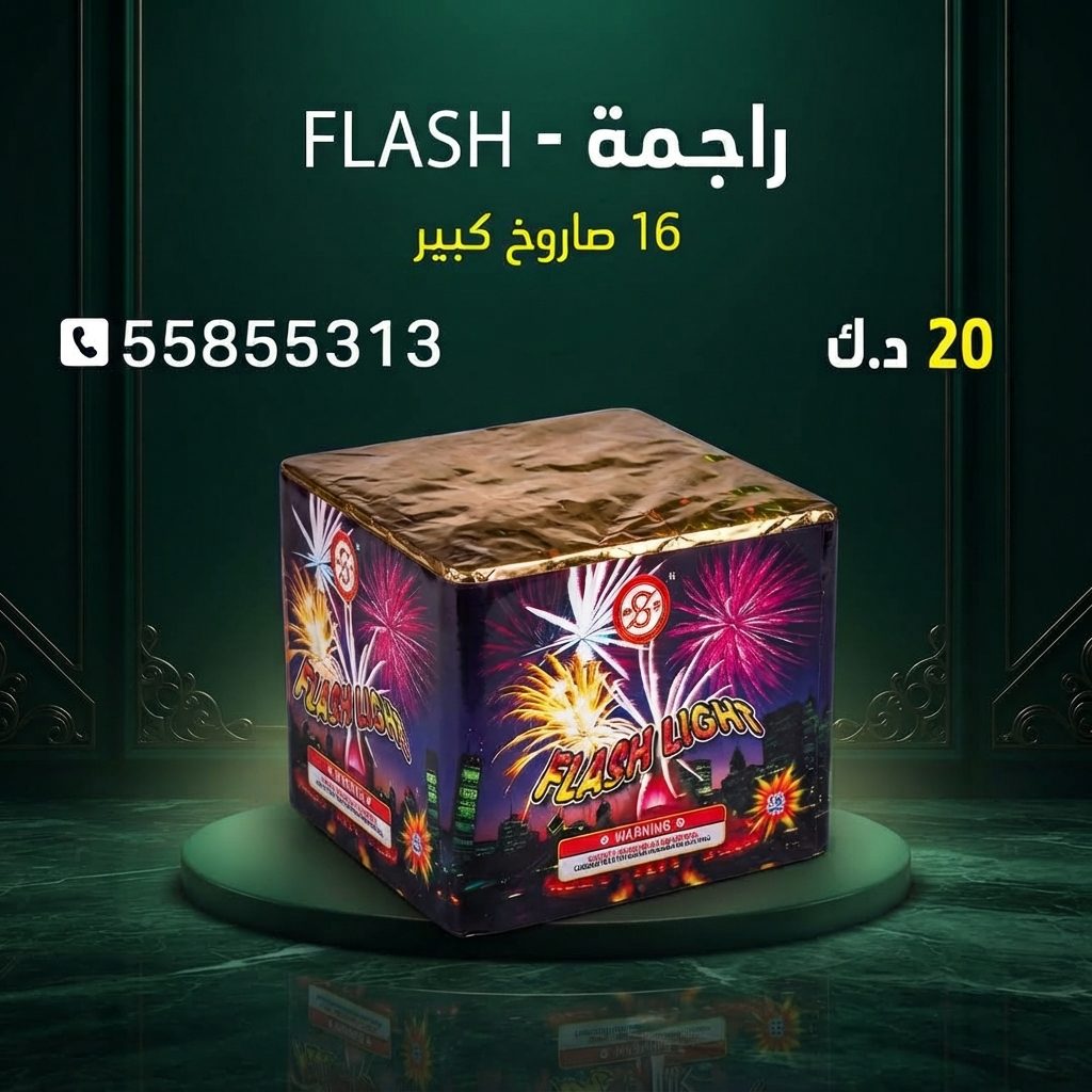 راجمة FLASH من أسعار الجراغيات