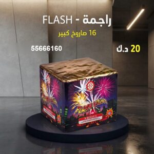 راجمة FLASH عروض المناسبات العائلية