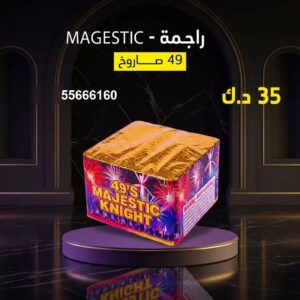 راجمة MAGESTIC في الفروانية