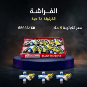 شراء الفراشة في السالمية