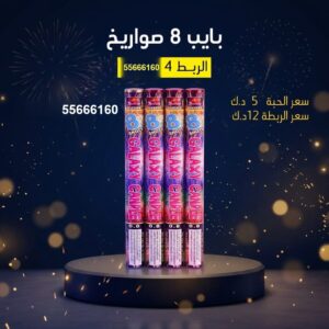 بايب 8 صواريخ في مبارك الكبير