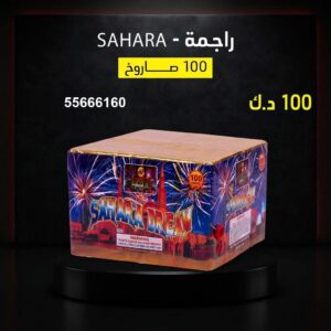 راجمة SAHARA لرأس السنة