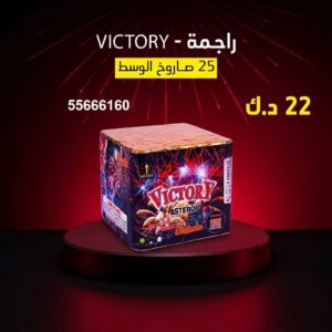 شراء راجمة VICTORY في مبارك الكبير