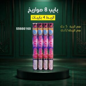 بايب 8 صواريخ في الفروانية