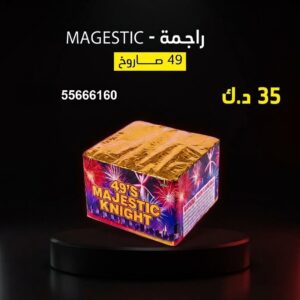 راجمة MAGESTIC في الأحمدي