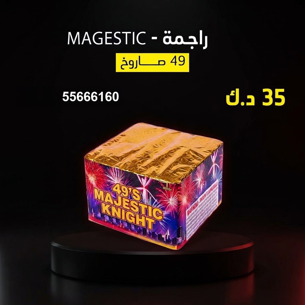 راجمة MAGESTIC من أسعار الجراغيات