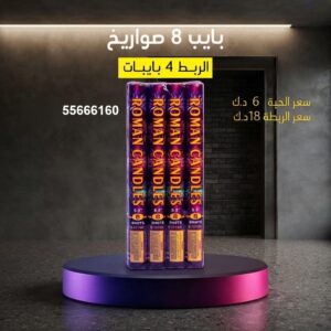 بايب 8 صواريخ للأعراس