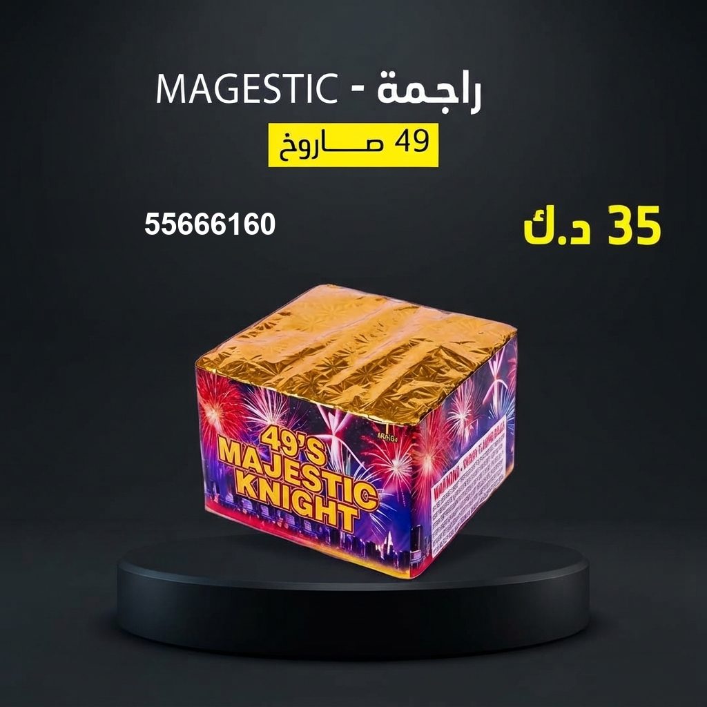 راجمة MAGESTIC من أسعار الجراغيات