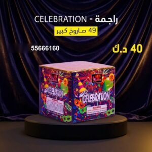 راجمة CELEBRATION عروض التحرير