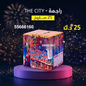 راجمة The City عروض القرقيعان