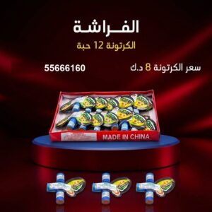 شراء الفراشة في حولي