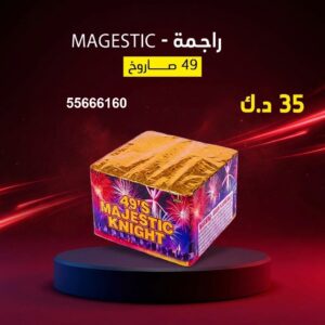 شراء راجمة MAGESTIC في الفروانية
