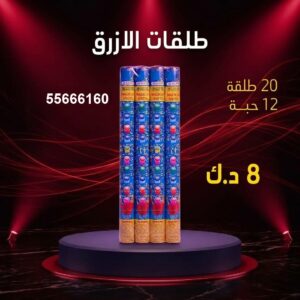 طلقات الازرق عروض المناسبات العائلية
