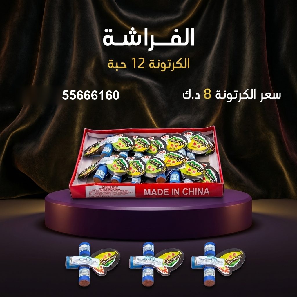 الفراشة من أسعار الجراغيات
