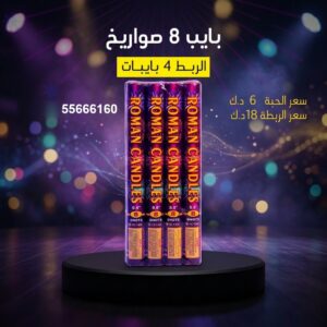 شراء بايب 8 صواريخ في مبارك الكبير