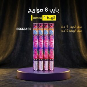 شراء بايب 8 صواريخ في الأحمدي