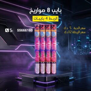 بايب 8 صواريخ عروض الأعياد