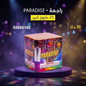 راجمة PARADISE للقرقيعان