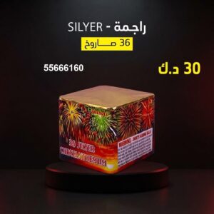 راجمة SILVER لرأس السنة