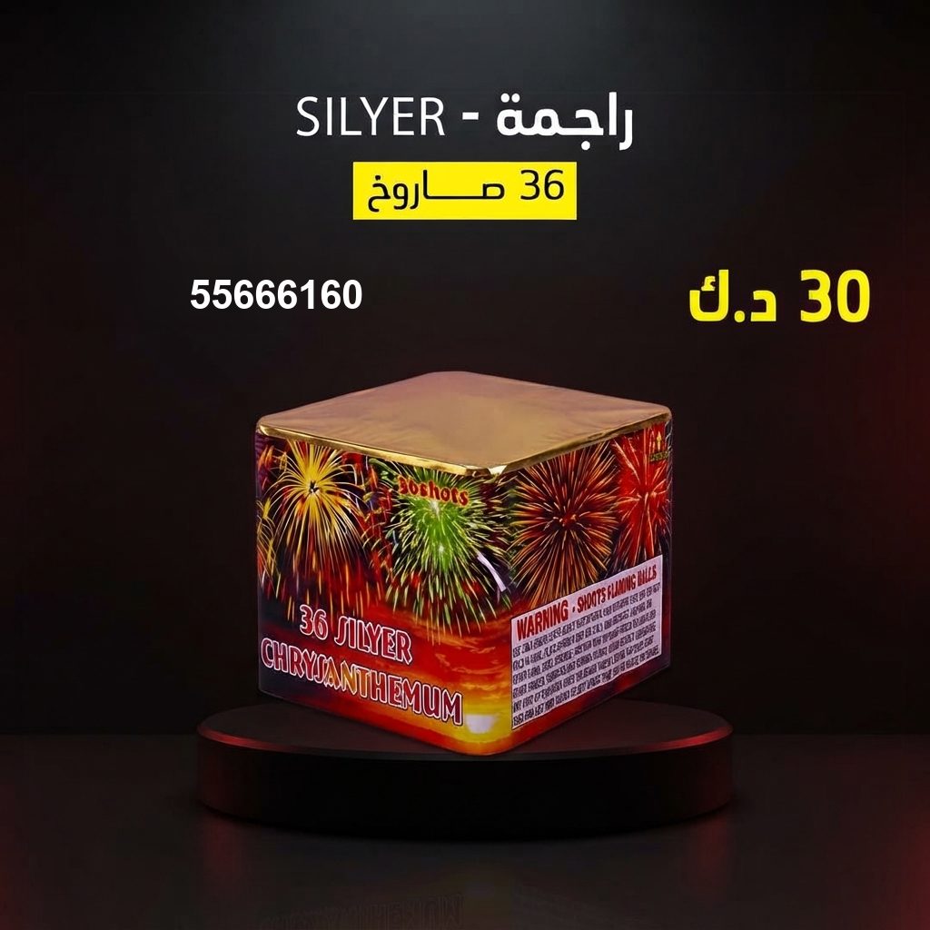 راجمة SILVER من أسعار الجراغيات