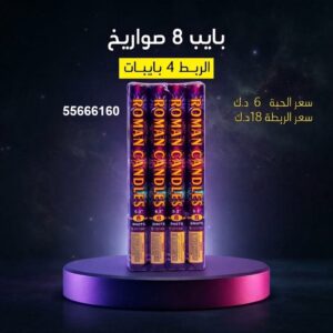 بايب 8 صواريخ في حولي