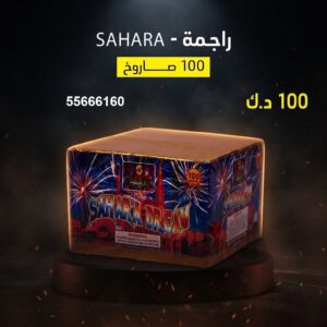 راجمة SAHARA للمناسبات العائلية