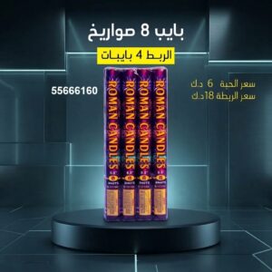 بايب 8 صواريخ عروض حفلات الأطفال