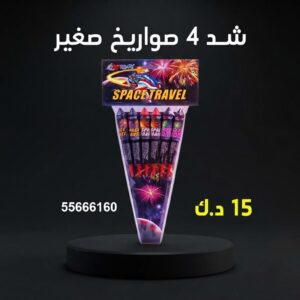 شد 4 صواريخ صغير عروض الأعراس